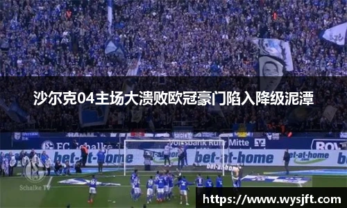 沙尔克04主场大溃败欧冠豪门陷入降级泥潭