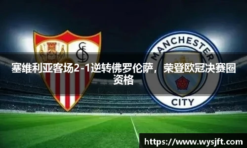 塞维利亚客场2-1逆转佛罗伦萨，荣登欧冠决赛圈资格