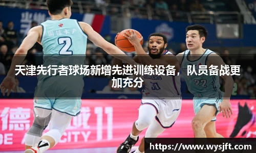 天津先行者球场新增先进训练设备，队员备战更加充分