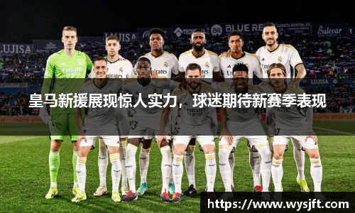 皇马新援展现惊人实力，球迷期待新赛季表现