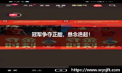 冠军争夺正酣，悬念迭起！