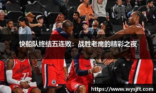 快船队终结五连败：战胜老鹰的精彩之夜