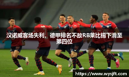 汉诺威客场失利，德甲排名不敌RB莱比锡下滑至第四位