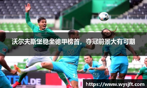 沃尔夫斯堡稳坐德甲榜首，夺冠前景大有可期