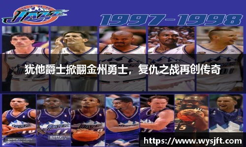 犹他爵士掀翻金州勇士，复仇之战再创传奇