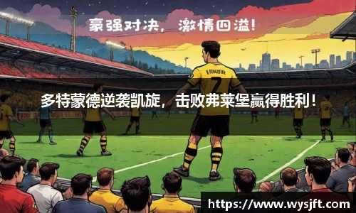 多特蒙德逆袭凯旋，击败弗莱堡赢得胜利！