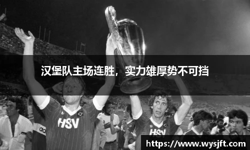 汉堡队主场连胜，实力雄厚势不可挡