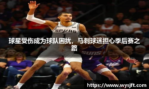 球星受伤成为球队困扰，马刺球迷担心季后赛之路