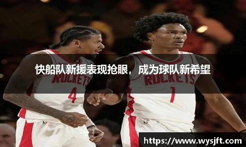 快船队新援表现抢眼，成为球队新希望