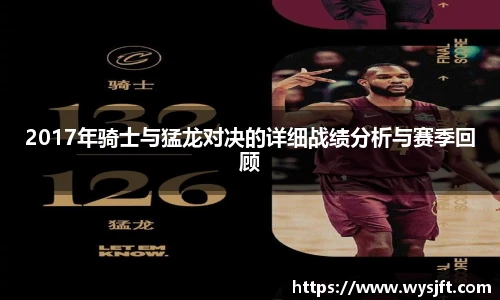 2017年骑士与猛龙对决的详细战绩分析与赛季回顾