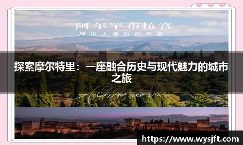 探索摩尔特里：一座融合历史与现代魅力的城市之旅