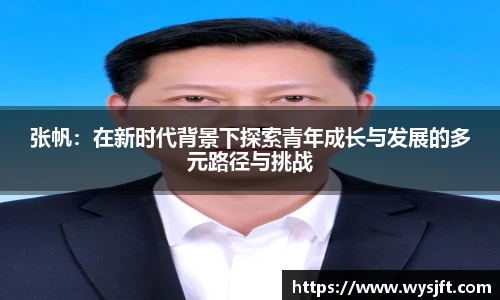 张帆：在新时代背景下探索青年成长与发展的多元路径与挑战