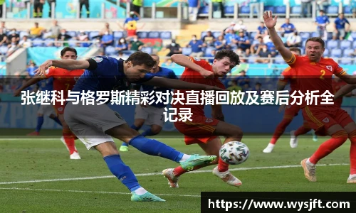 张继科与格罗斯精彩对决直播回放及赛后分析全记录
