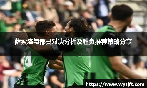 萨索洛与都灵对决分析及胜负推荐策略分享