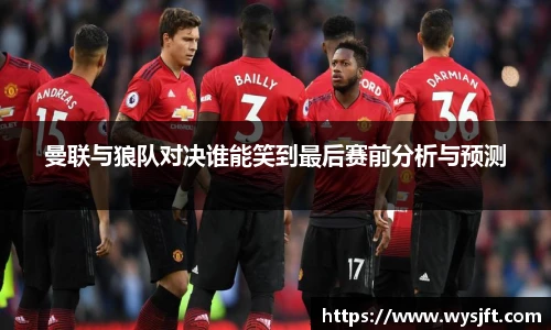 曼联与狼队对决谁能笑到最后赛前分析与预测