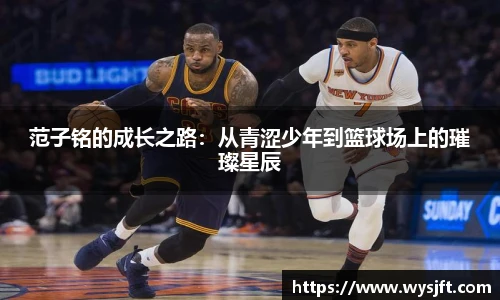 范子铭的成长之路：从青涩少年到篮球场上的璀璨星辰