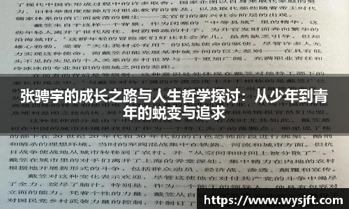张骋宇的成长之路与人生哲学探讨：从少年到青年的蜕变与追求