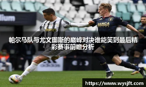 帕尔马队与尤文图斯的巅峰对决谁能笑到最后精彩赛事前瞻分析