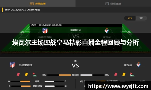埃瓦尔主场迎战皇马精彩直播全程回顾与分析