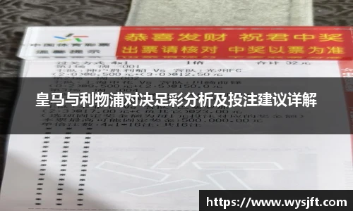 皇马与利物浦对决足彩分析及投注建议详解