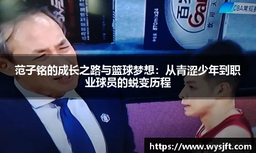 范子铭的成长之路与篮球梦想：从青涩少年到职业球员的蜕变历程