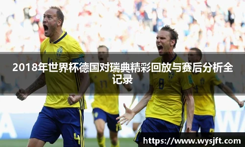 2018年世界杯德国对瑞典精彩回放与赛后分析全记录