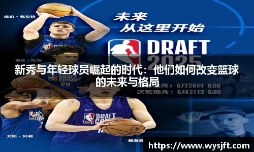 新秀与年轻球员崛起的时代：他们如何改变篮球的未来与格局